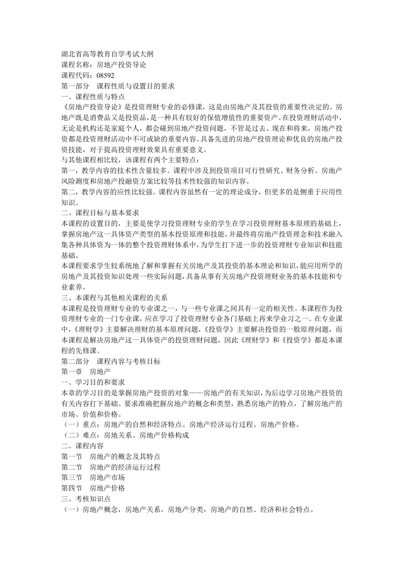 08592房地产投资自学考试大纲