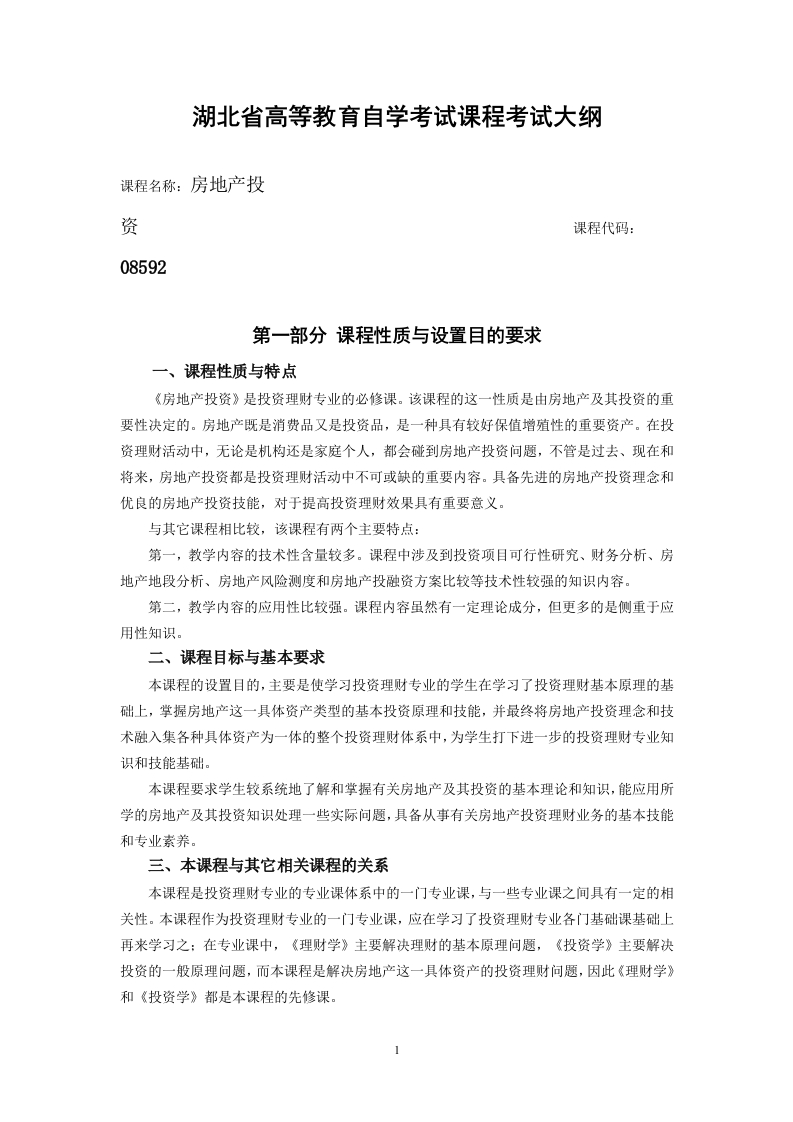08592房地产投资课程考试大纲