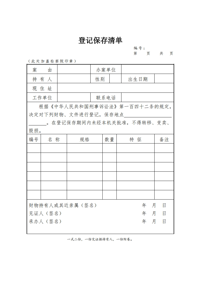 085登记保存清单