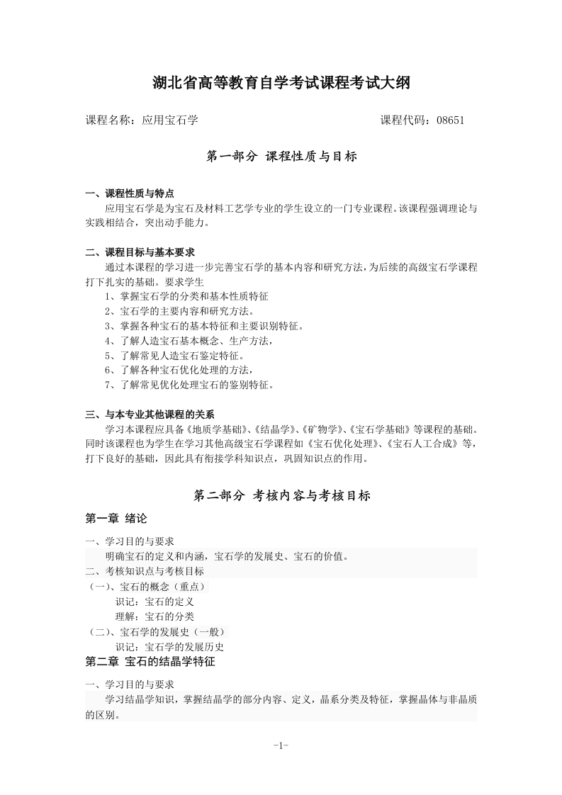 08651应用宝石学自学考试大纲