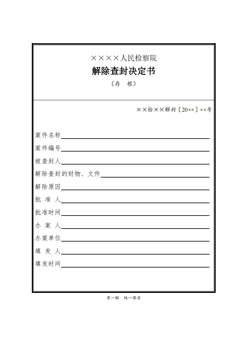 086解除查封决定书