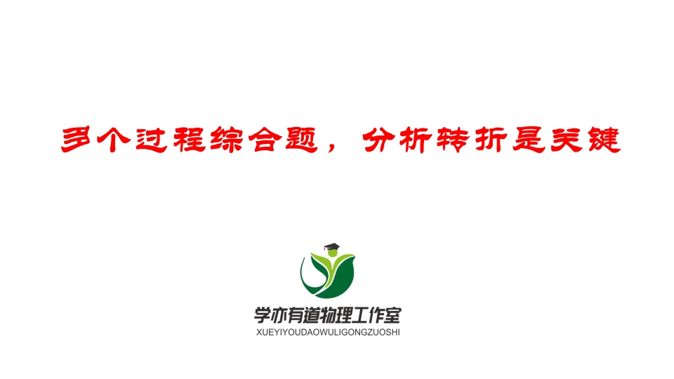 087多个过程综合题分析转折是关键