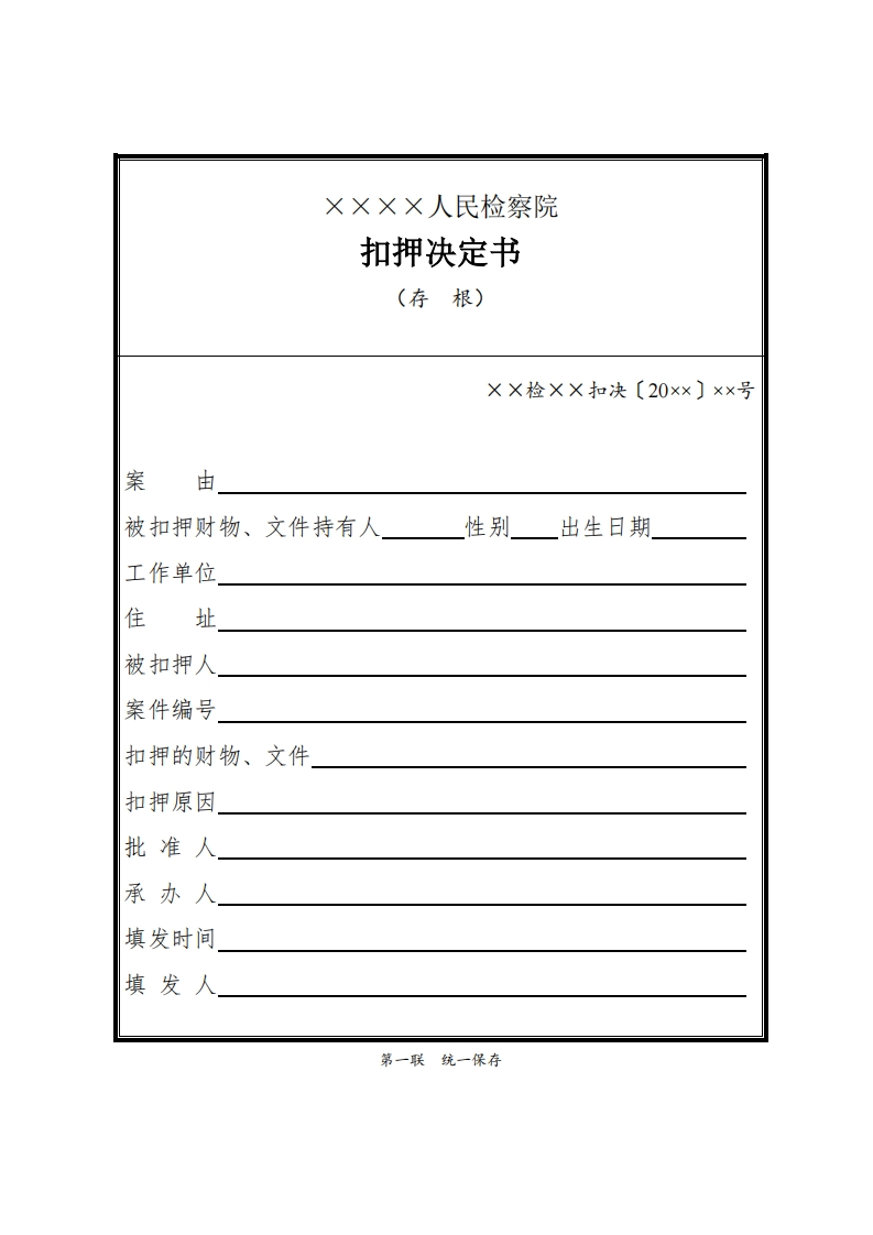 087扣押决定书
