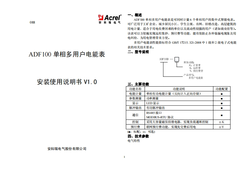 088ADF100系列单相多用户电能表安装使用说明书V1.0