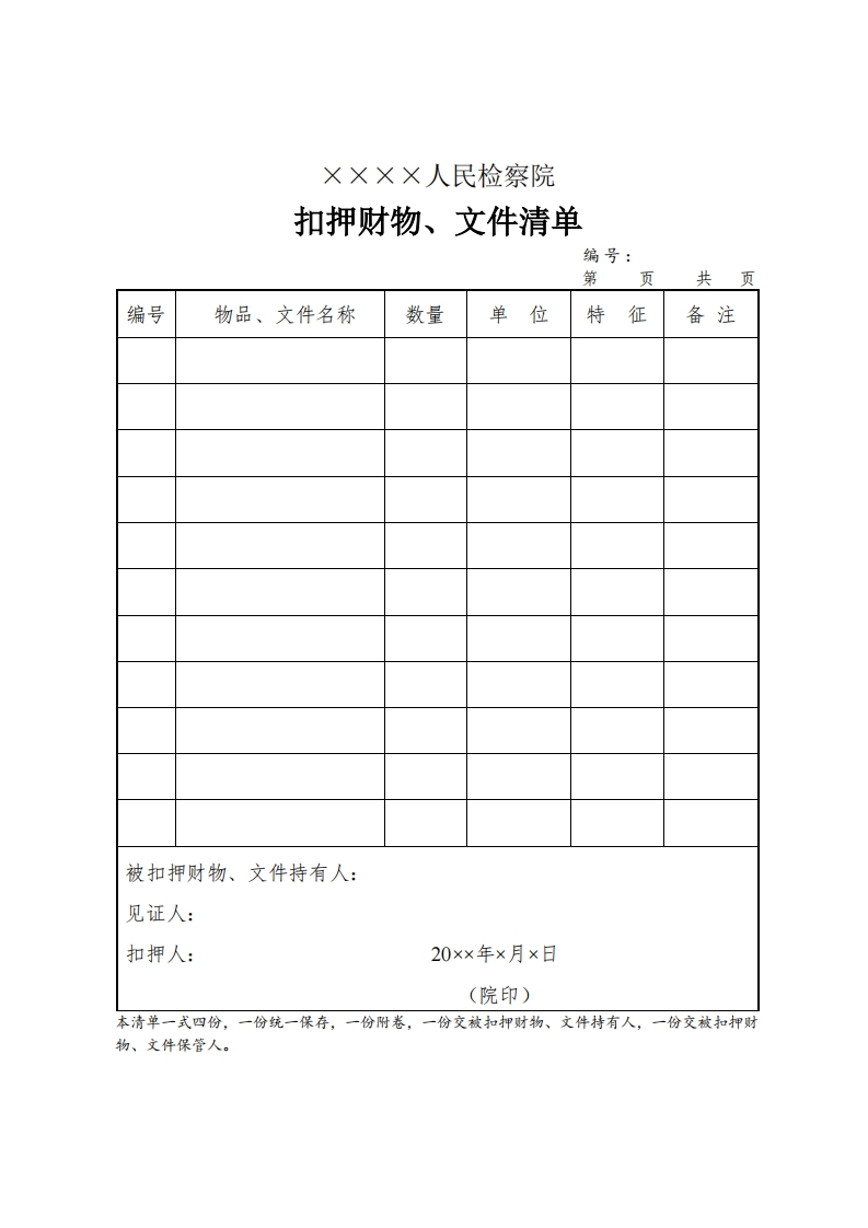 088扣押财物、文件清单