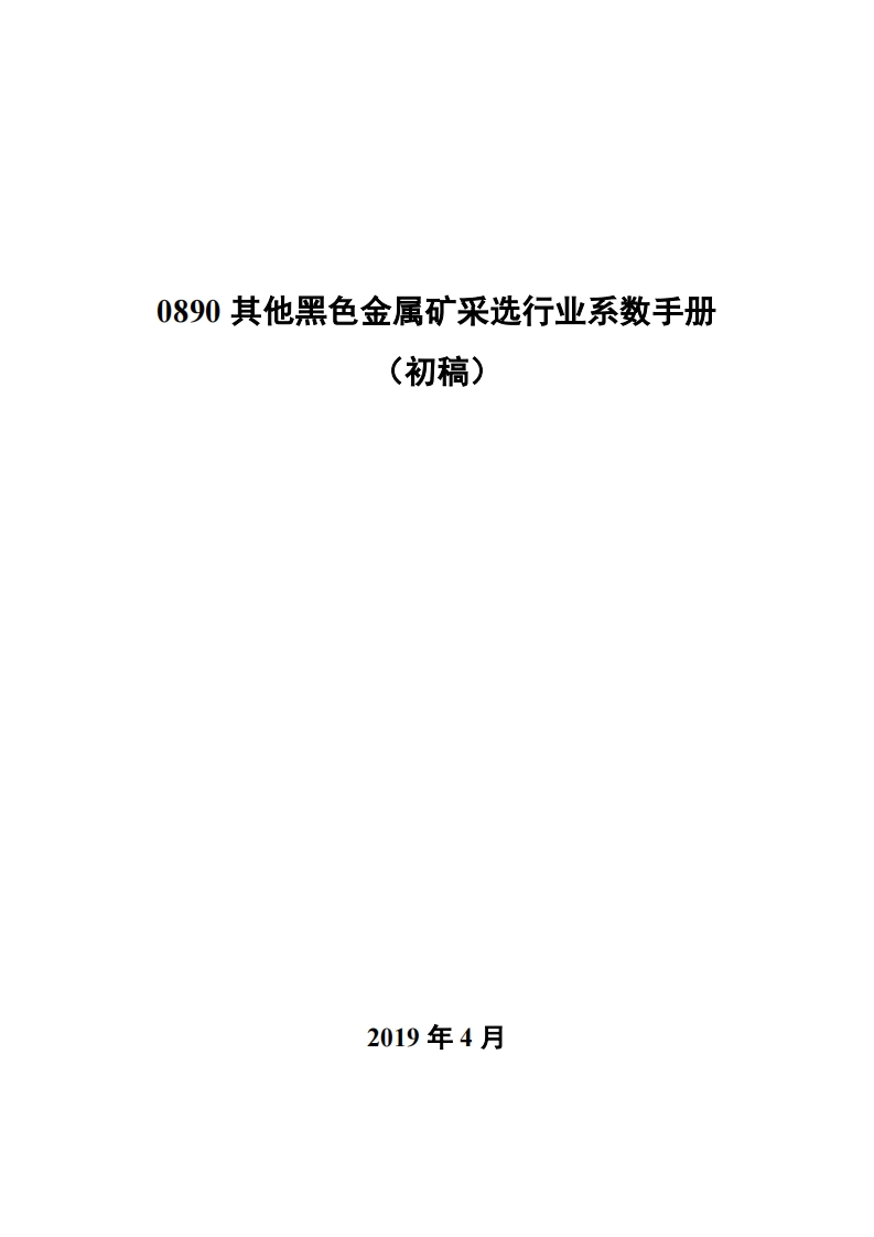 0890其他黑色金属矿采选产业系数指南_2现行国家强制性标准规范
