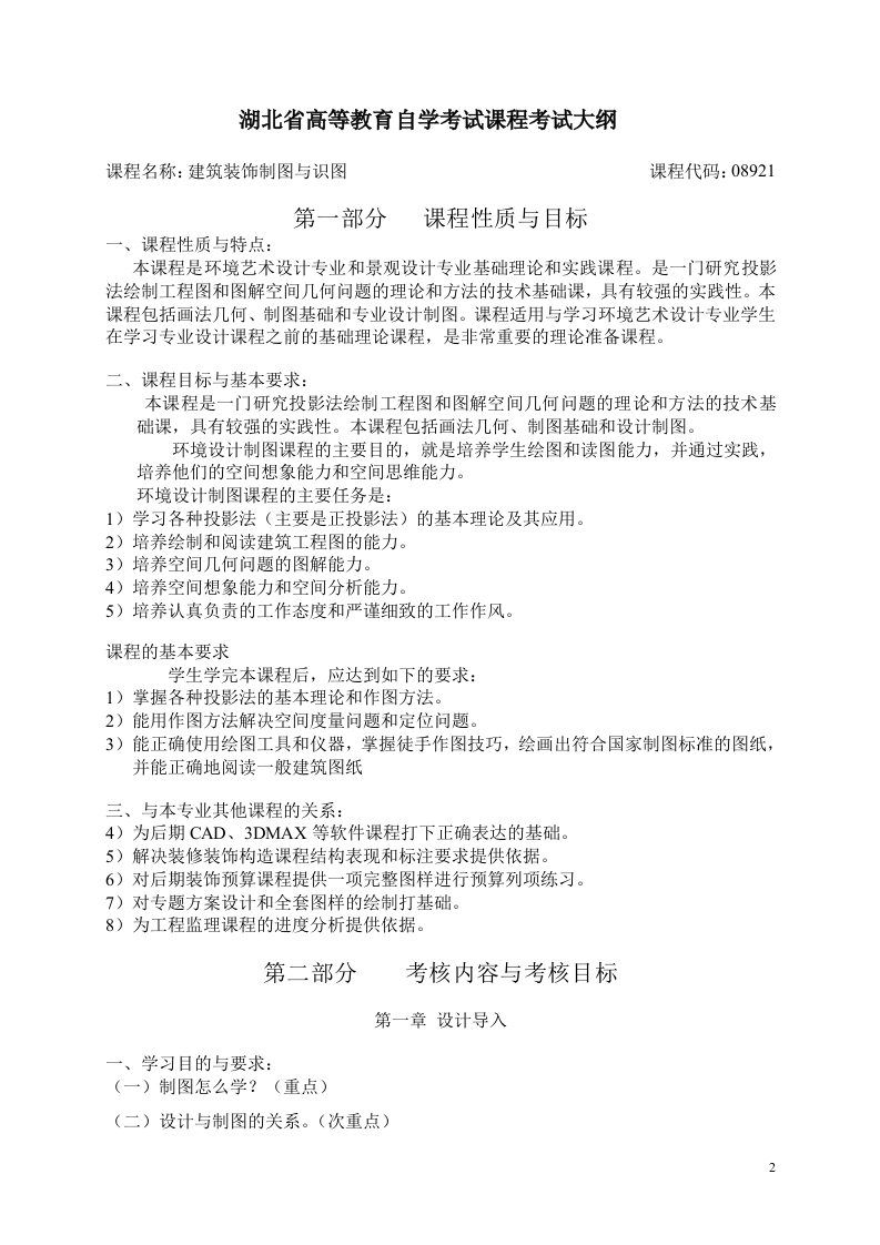08921建筑装饰制图与识图自学考试大纲