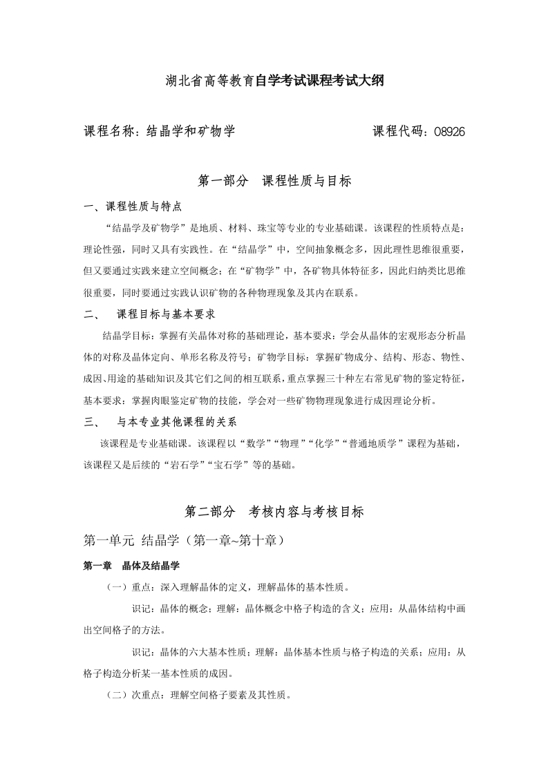 08926结晶学和矿物学课程考试大纲