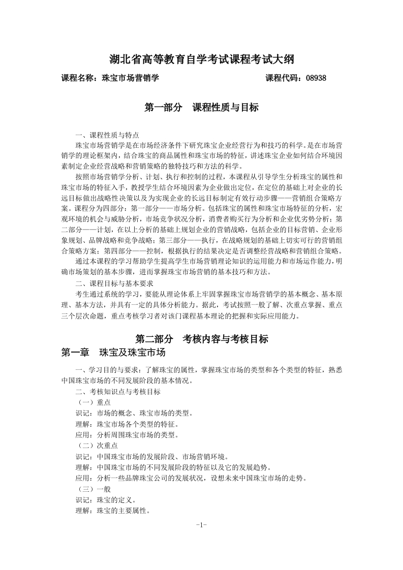 08938珠宝市场营销学课程考试大纲