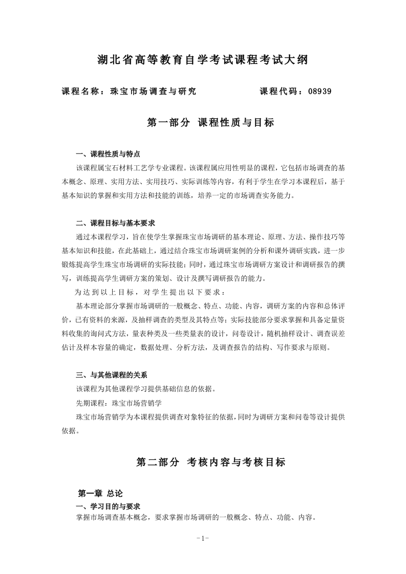 08939珠宝市场调查与研究课程考试大纲