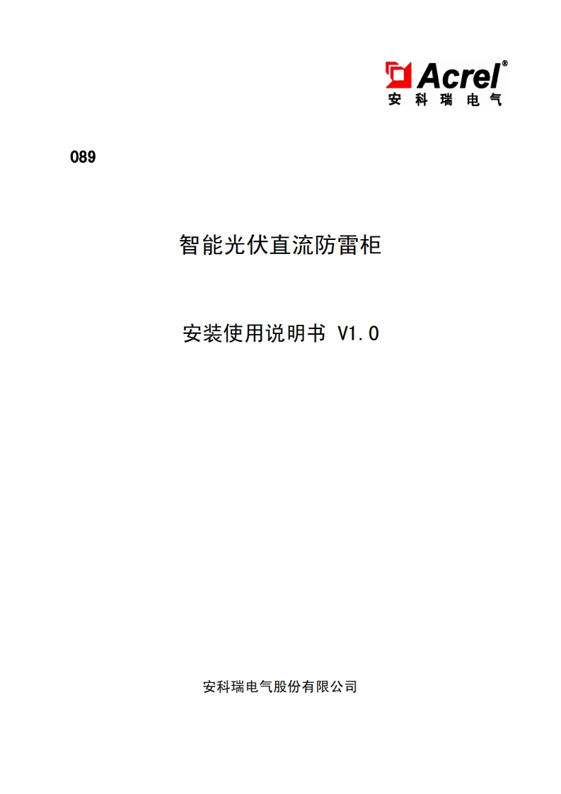 089APG光伏直流防雷柜安装使用说明书V1.0