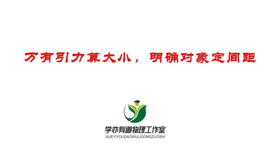 089万有引力算大小明确对象定间距
