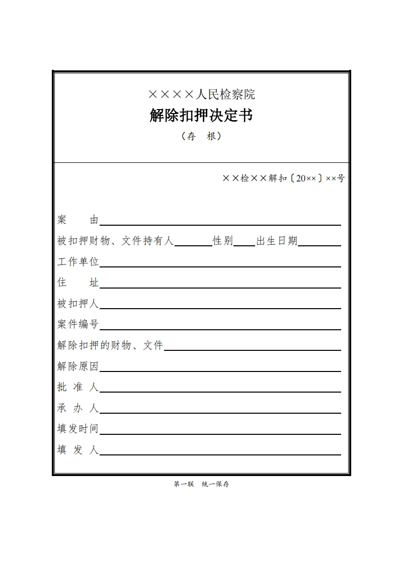 089解除扣押决定书