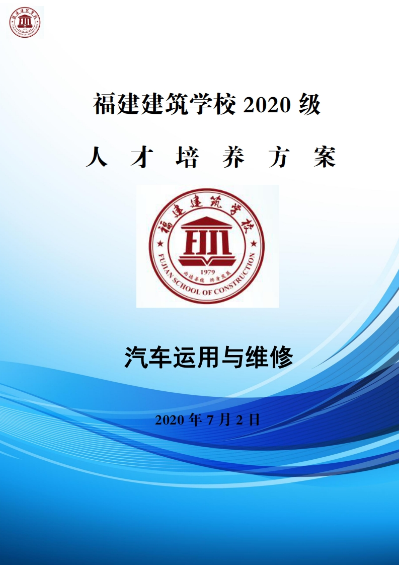 08_2020级汽车运用与维修专业人才培养方案新质力文库 - 聚焦新质生产力发展的数字化知识库_行业洞察 / 理论成果 / 实践指南免费下载新质力文库