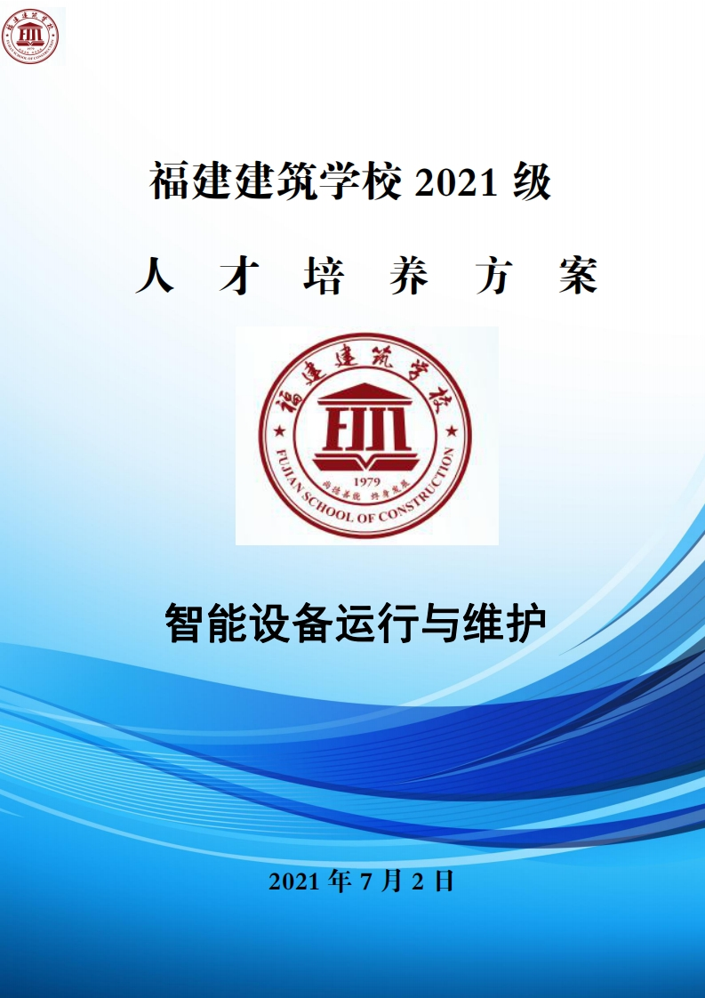 08_2021级智能设备运行与维护专业人才培养方案