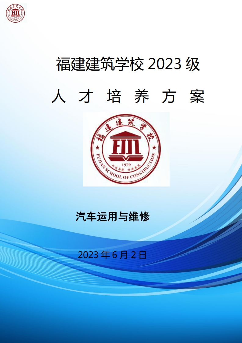 08_2023级汽车运用与维修专业人才培养方案