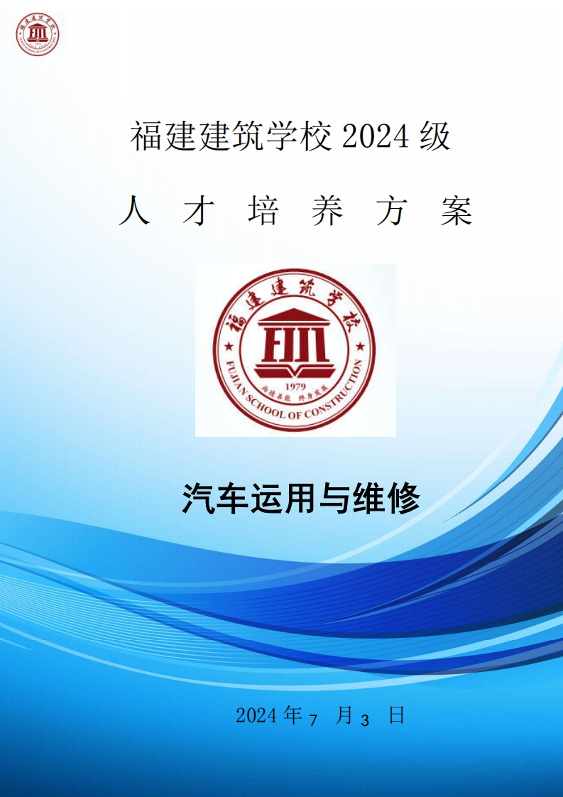 08_2024级汽车运用与维修专业人才培养方案