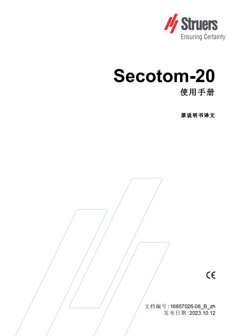 08_B-zh_Secotom-20_安装操作说明书手册