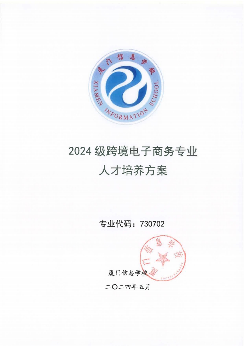 08厦门信息学校2024级人才培养方案（跨境电子商务专业）