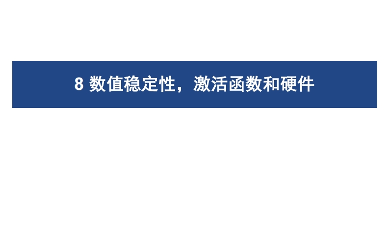 08数值稳定性，激活函数和硬件