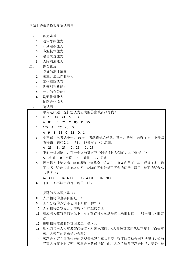 09-招聘主管素质模型及笔试题目