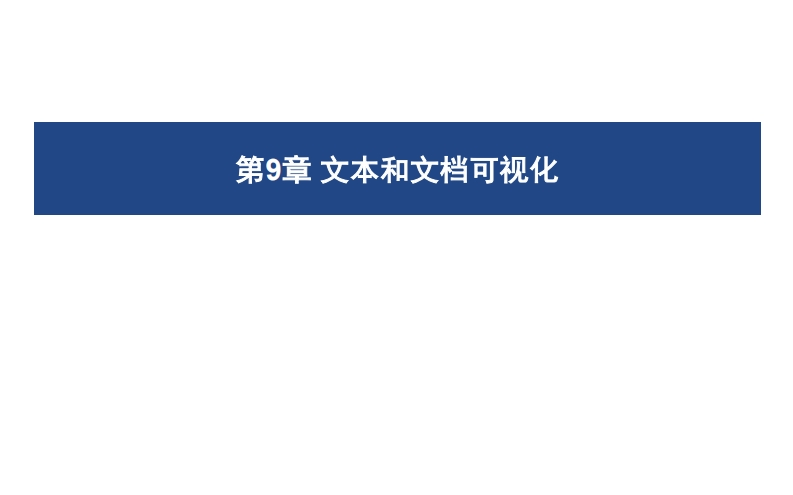 09-文本和文档可视化
