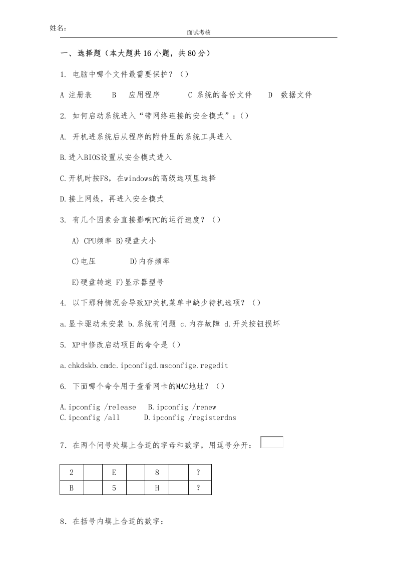 09-某IT公司面试考核试题