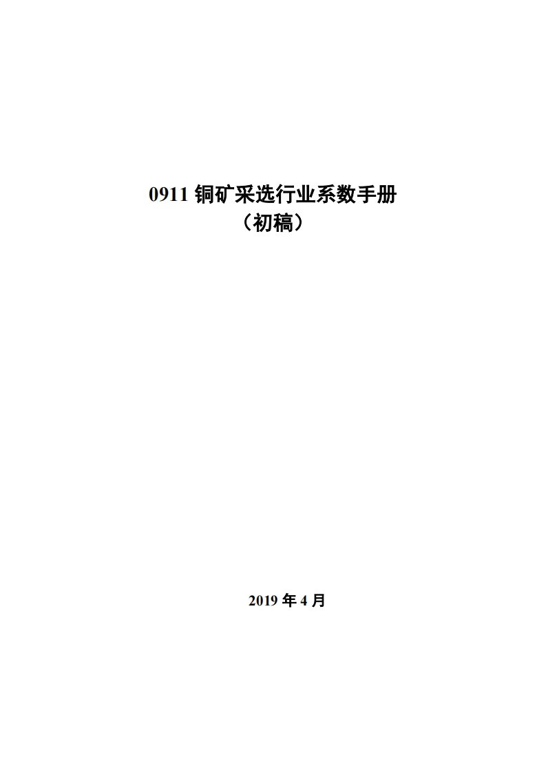 0911铜矿采选产业系数指南_4现行国家强制性标准规范