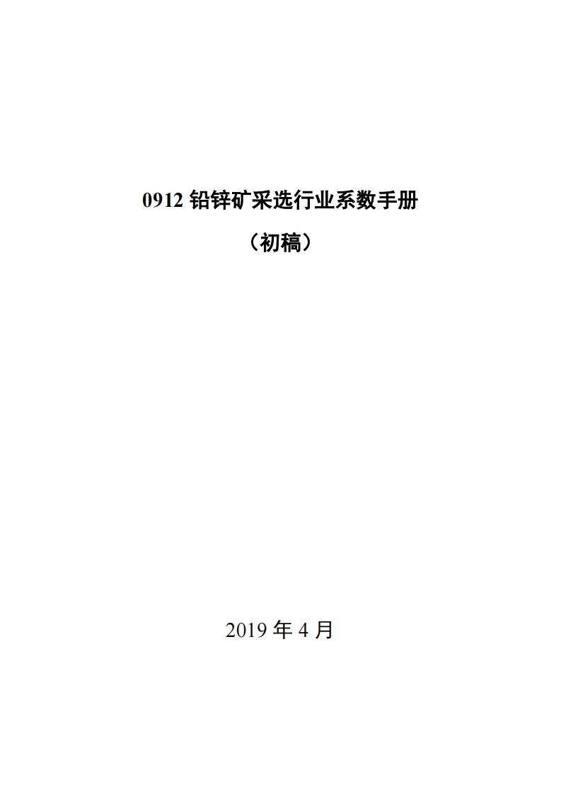 0912铅锌矿采选产业系数指南_2现行国家强制性标准规范