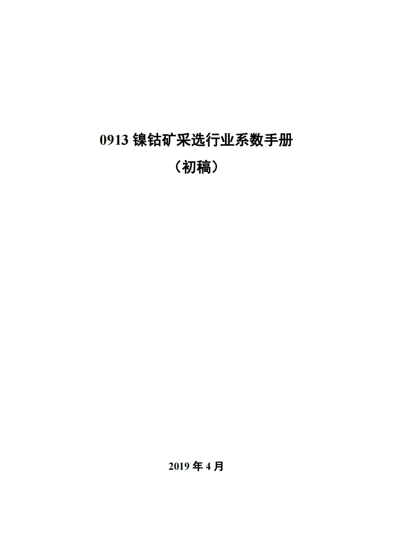 0913镍钴矿采选产业系数指南_2现行国家强制性标准规范