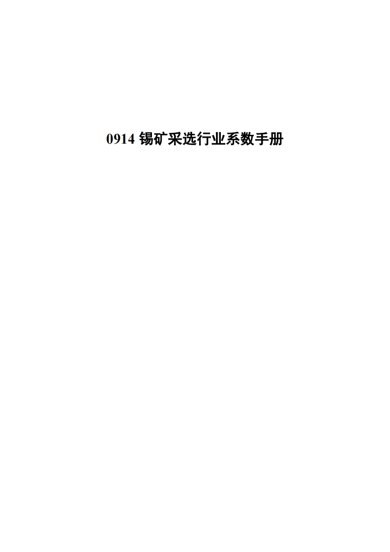 0914锡矿采选产业系数指南现行国家强制性标准规范