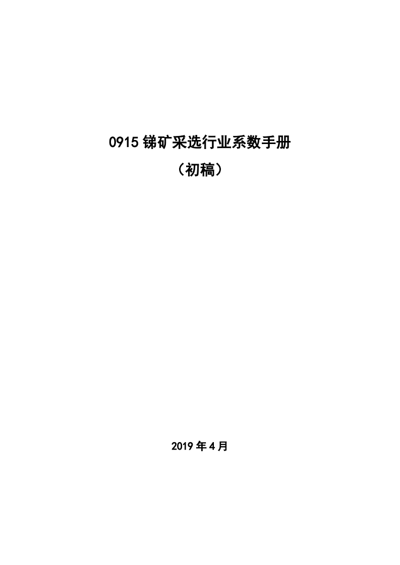 0915锑矿采选产业系数指南_4现行国家强制性标准规范