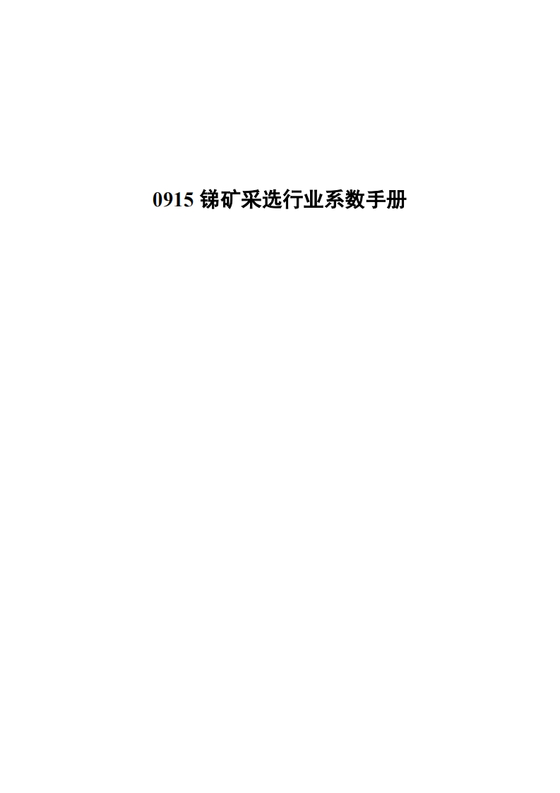 0915锑矿采选产业系数指南现行国家强制性标准规范