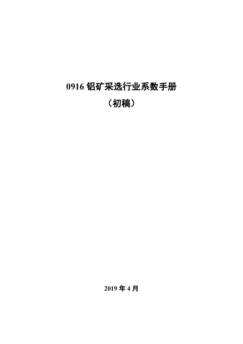 0916铝矿采选产业系数指南_4现行国家强制性标准规范