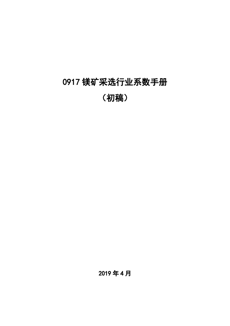0917镁矿采选产业系数指南_2现行国家强制性标准规范