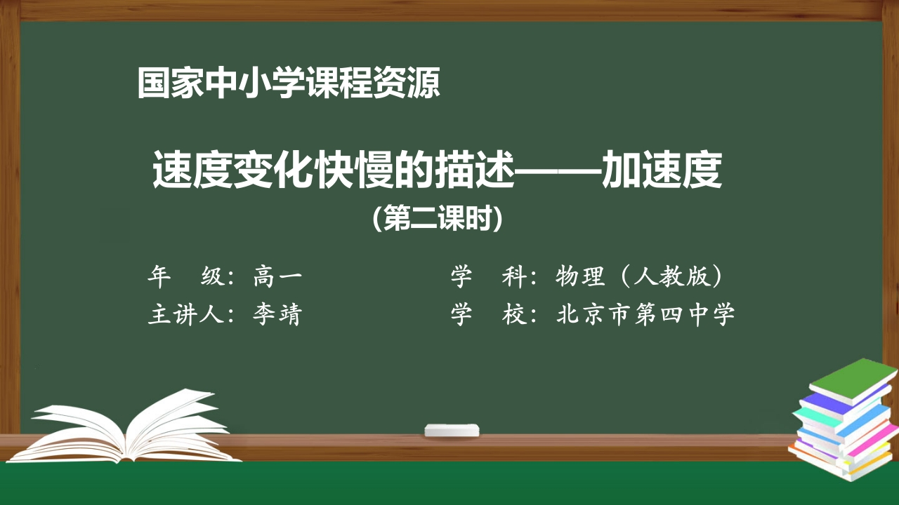 0917高一【物理(人教版)】速度变化快慢的描述--加速度2-知识讲座课件