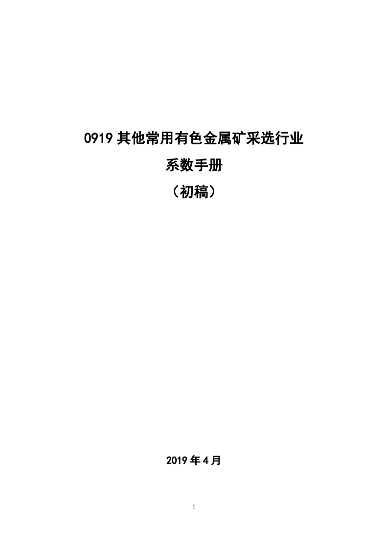 0919其他常用有色金属矿采选产业系数指南_4现行国家强制性标准规范