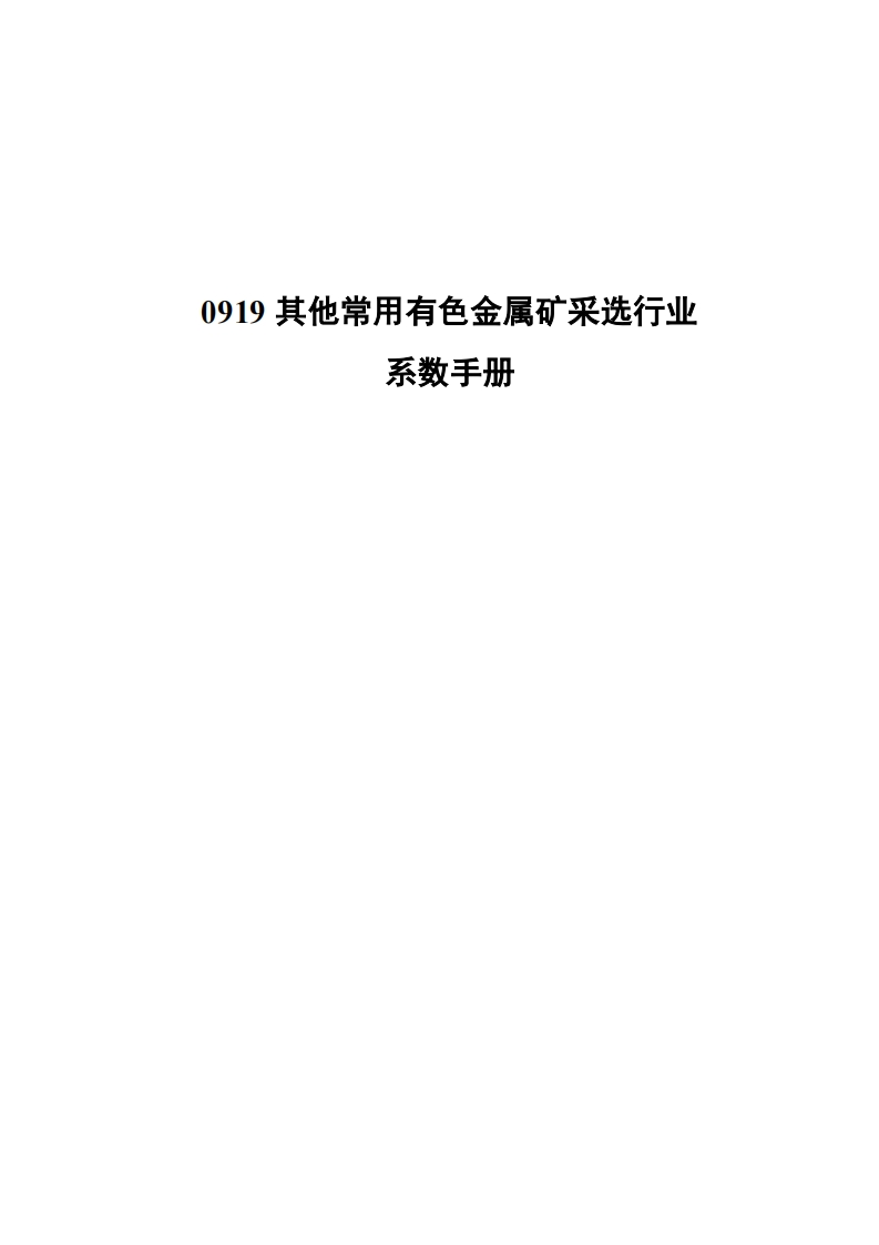 0919其他常用有色金属矿采选产业系数指南现行国家强制性标准规范
