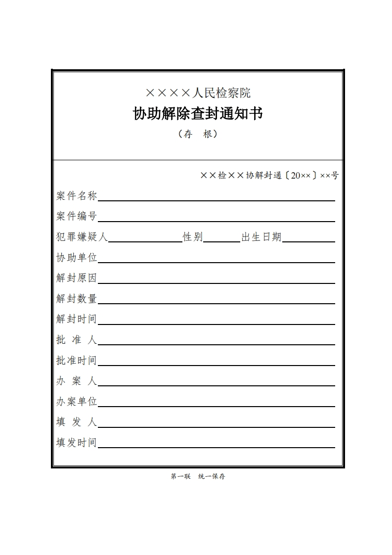 091协助解除查封通知书