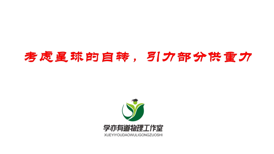 091考虑星球的自转引力部分供重力