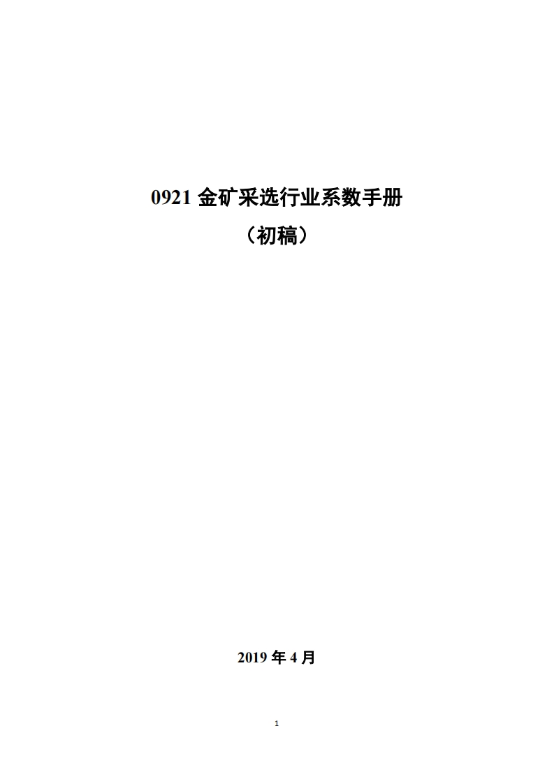 0921金矿采选产业系数指南_4现行国家强制性标准规范