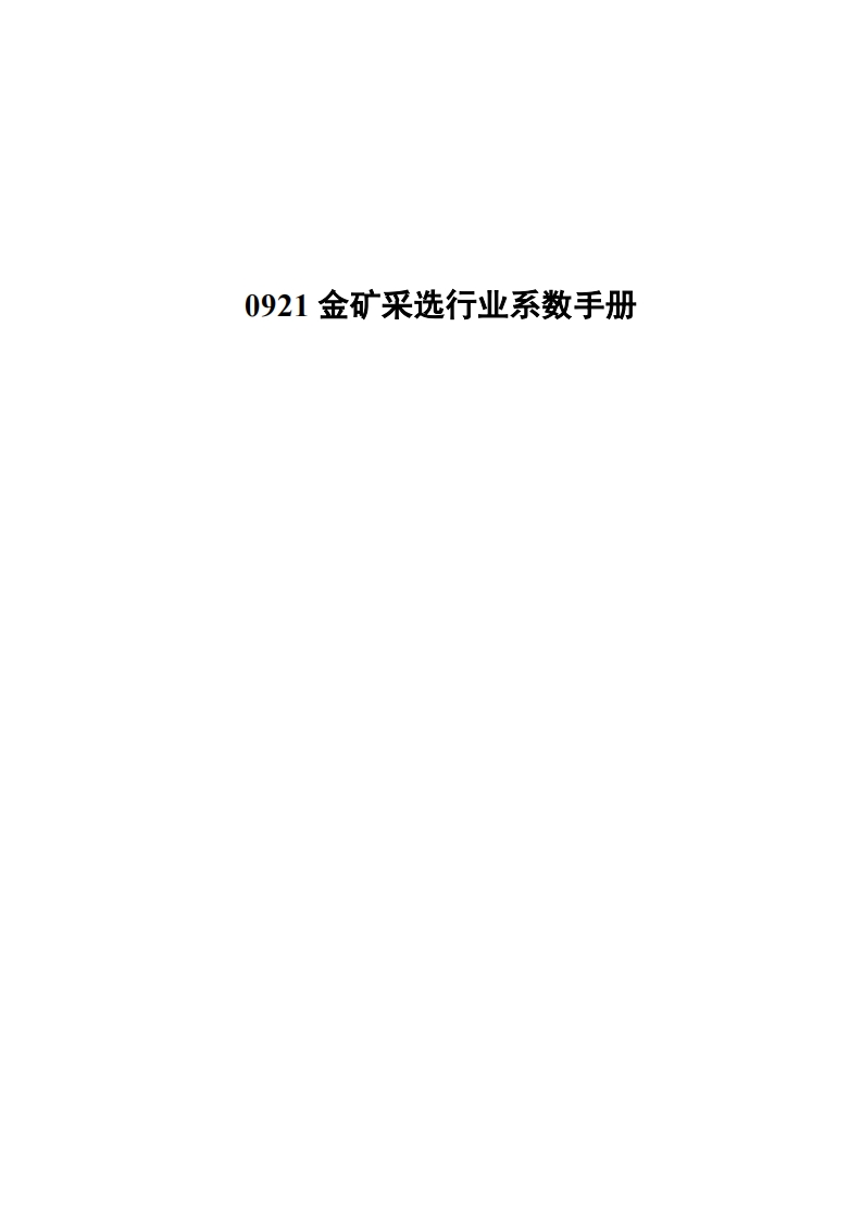 0921金矿采选产业系数指南现行国家强制性标准规范