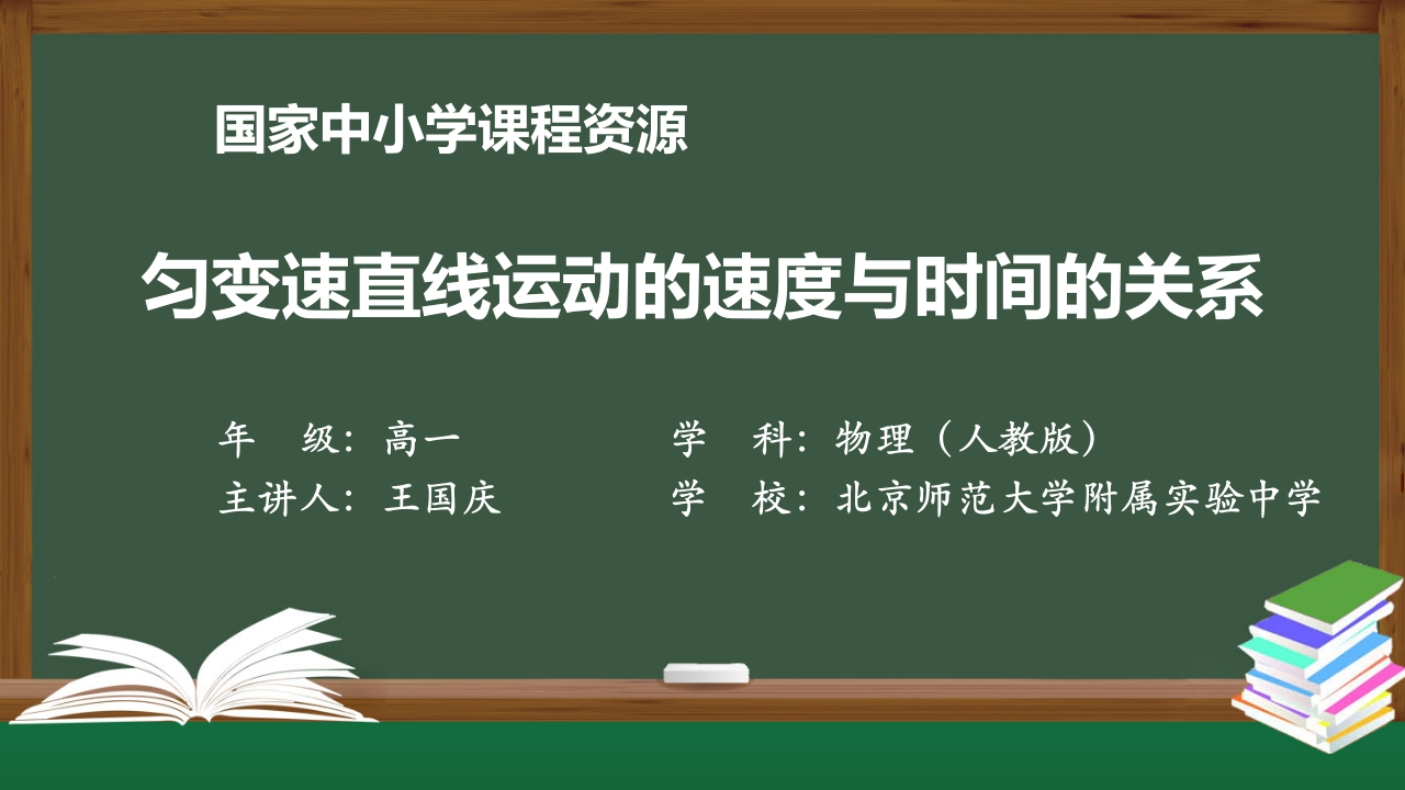 0929高一【物理(人教版)】匀变速直线运动的速度与时间的关系-知识讲座课件