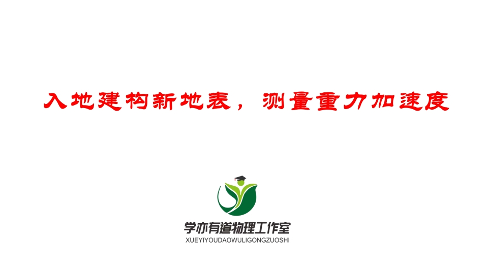 092入地建构新地表测量重力加速度