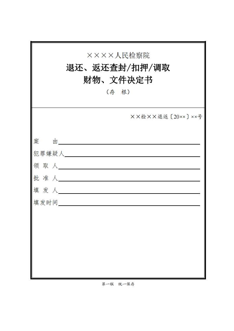 092退还、返还查封扣押调取财物、文件决定书
