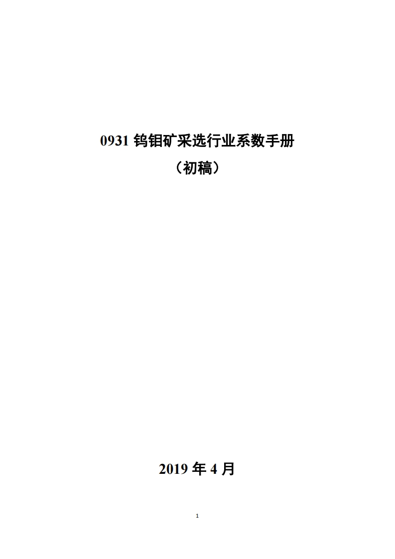0931钨钼矿采选产业系数指南_2现行国家强制性标准规范