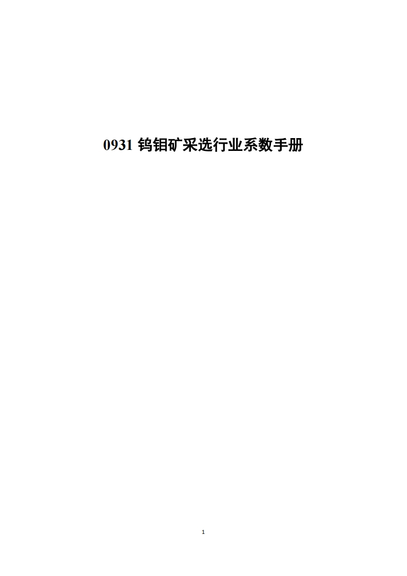 0931钨钼矿采选产业系数指南现行国家强制性标准规范