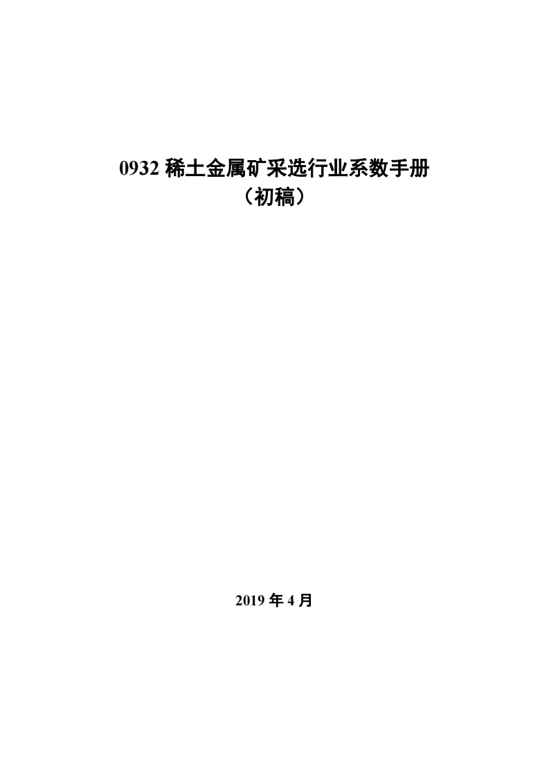 0932稀土金属矿采选产业系数指南_4现行国家强制性标准规范