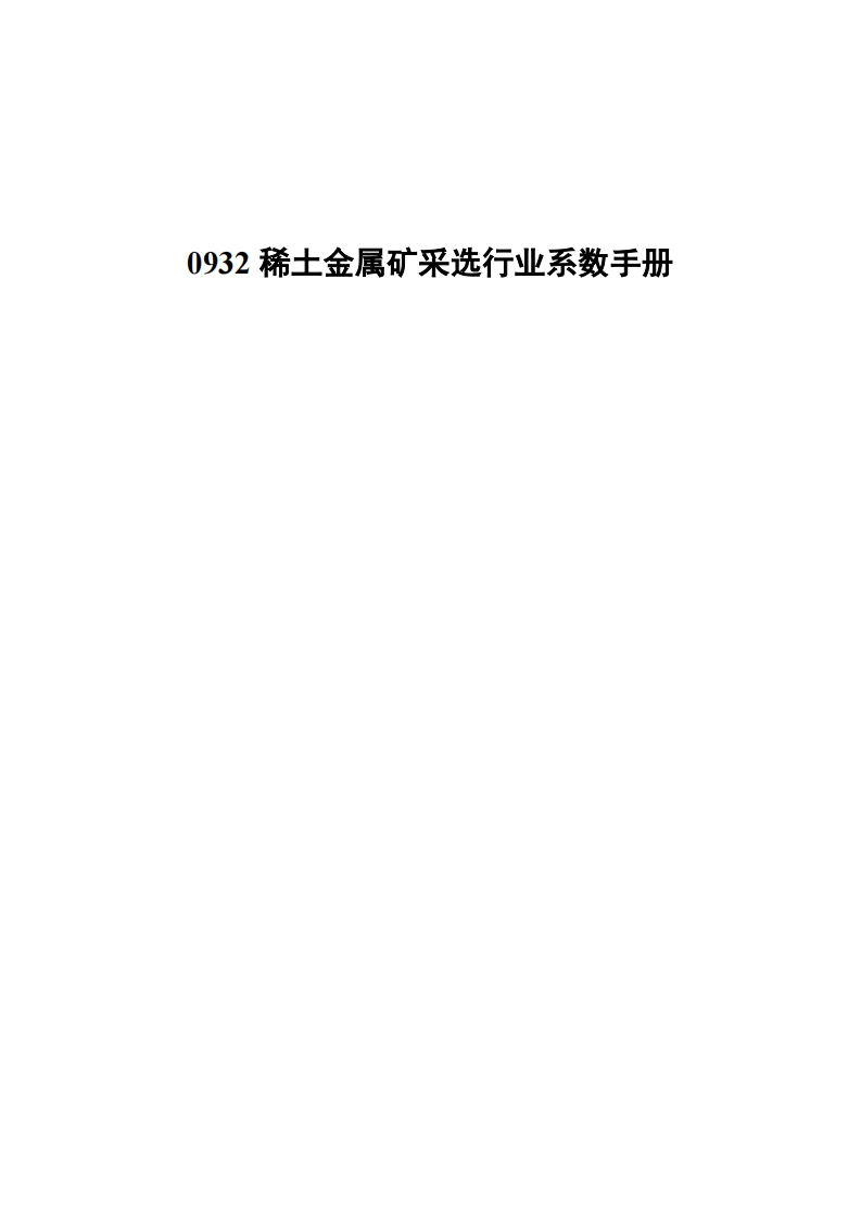 0932稀土金属矿采选产业系数指南现行国家强制性标准规范