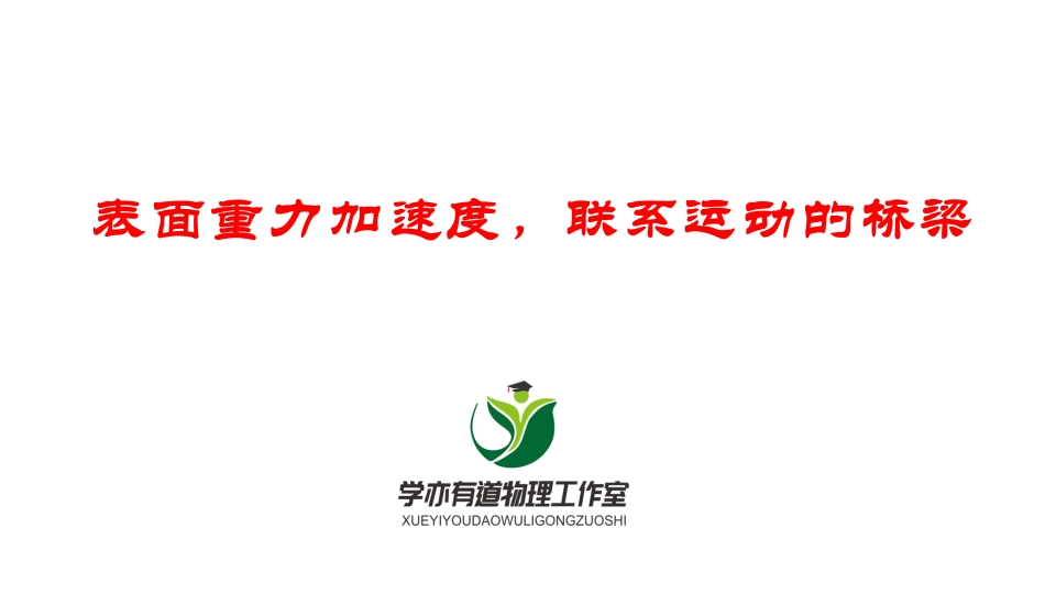 093表面重力加速度联系运动的桥梁
